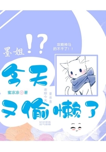 墨姐今天又偷懶了