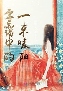 霧靄中的一束暖陽