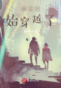 我又開始穿越了