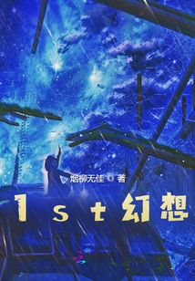 1st幻想