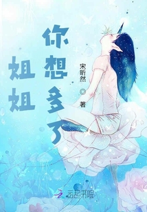 姐姐你想多了