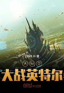 AMD大战英特尔