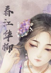 春江華柳