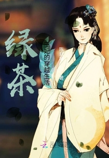 綠茶王妃的穿越生活