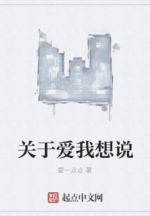 關于愛我想說