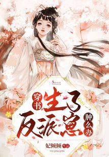 穿書,生了反派崽腫么辦