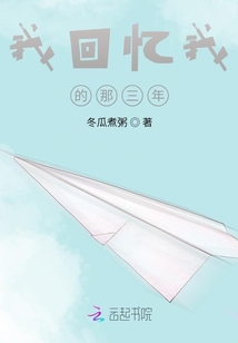 我回憶我的那三年