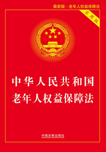 中华人民共和国老年人权益保障法：实用版（2015年版）