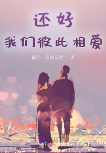 還好，我們彼此相愛(ài)
