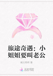 旅途奇遇：小姐姐要叫老公