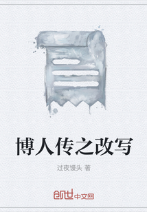 博人傳之改寫