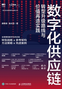 數字化供應鏈:轉型升級路線與價值再造實踐