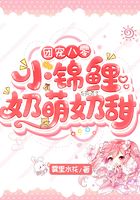 團(tuán)寵八零：小錦鯉奶萌奶甜在線(xiàn)閱讀