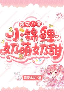 團寵八零：小錦鯉奶萌奶甜