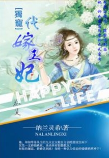獨寵代嫁王妃
