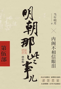 明朝那些事兒·第伍部(2021年 增補版)