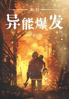 末日異能爆發在線閱讀
