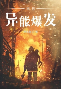 末日異能爆發