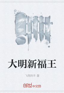 大明新福王