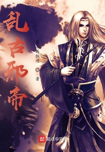 亂古邪帝