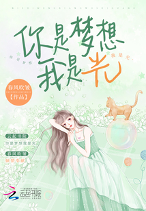 你是夢想我是光