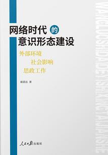 网络时代的意识形态建设:外部环境、社会影响、思政工作