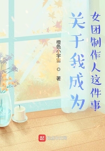 關于我成為女團制作人這件事