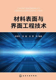 材料表面與界面工程技術