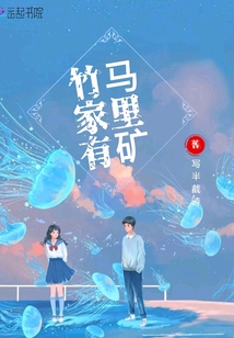 竹馬家里有礦
