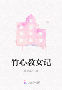 竹心教女記