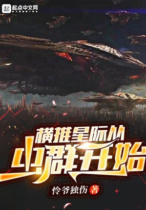 横推星际从虫群开始在线阅读