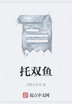 托双鱼在线阅读