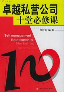 卓越私營公司十堂必修課
