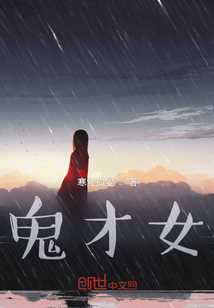 鬼才女