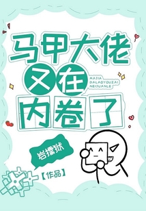 馬甲大佬又在內(nèi)卷了