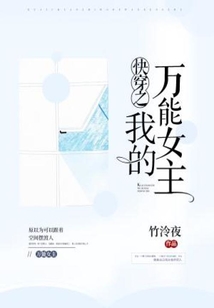 快穿之我的萬能女主