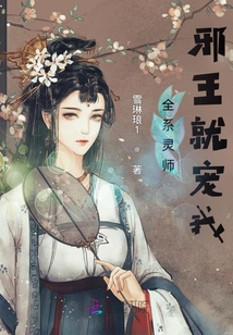 全系靈師，邪王就寵我