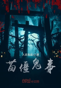 苗僵異事