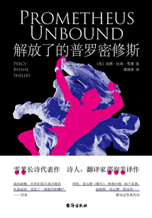 解放了的普羅密修斯