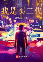 我是买二代