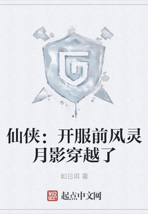 仙俠：開服前風靈月影穿越了