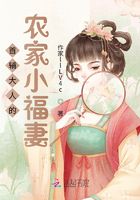 首輔大人的農家小福妻在線閱讀