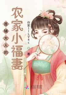 首輔大人的農(nóng)家小福妻