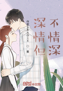 深情但不情深