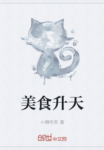 美食升天