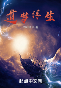 道夢浮生
