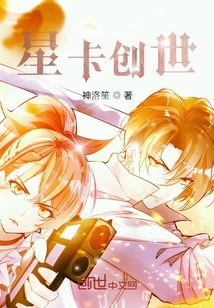 星卡創(chuàng)世