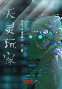 天靈玩家