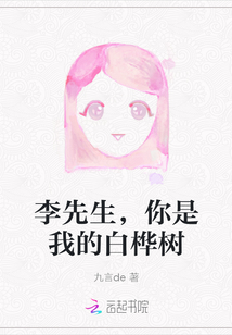 李先生，你是我的白樺樹
