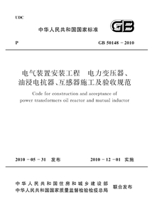 GB 50148-2010 電氣裝置安裝工程 電力變壓器、油浸電抗器、互感器施工及驗收規范